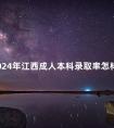 2024年江西成人本科录取率怎样