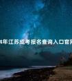 2024年江苏成考报名查询入口官网在哪里