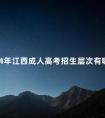 2024年江西成人高考招生层次有哪些