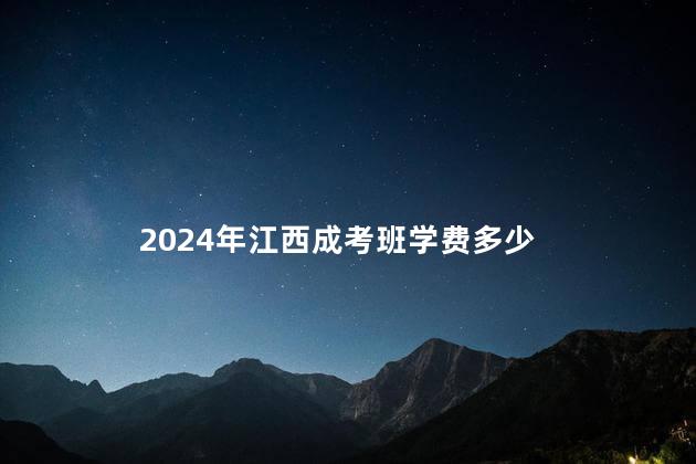 2024年江西成考班学费多少