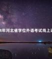 2024年河北省学位外语考试线上进行