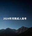 2024年河南成人高考