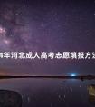 2024年河北成人高考志愿填报方法须知