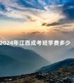 2024年江西成考班学费多少