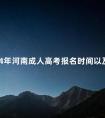 2024年河南成人高考报名时间以及招生录取原则