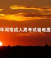 2024年河南成人高考试卷难度大吗