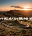 2024年浙江成人高考录取分数线是多少