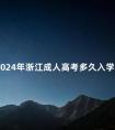 2024年浙江成人高考多久入学
