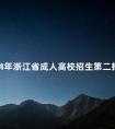 2024年浙江省成人高校招生第二批征求志愿通告