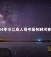 2024年浙江成人高考报名时间查询