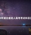 2024年湖北省成人高考考试科目及考试安排