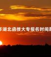 2024年湖北函授大专报名时间是多久
