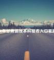 2024年甘肃函授本科报名入口官网在哪里