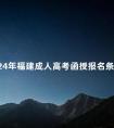 2024年福建成人高考函授报名条件