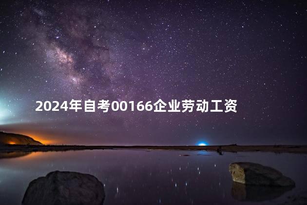 2024年自考00166企业劳动工资管理复习资料