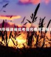 2024年福建省成考报名费用及报名条件整理