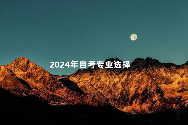 2024年自考专业选择