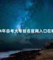 2024年自考大专报名官网入口在哪里