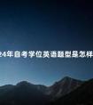 全国英语等级考试怎么报名?英语等级考试报名入口