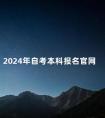 2024年自考本科报名官网