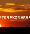 2024年自考考试劳动法真题分享