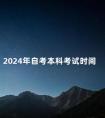 2024年自考本科考试时间