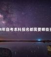 2024年自考本科报名都需要哪些资料