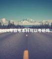 2024年自考本科可以考研吗