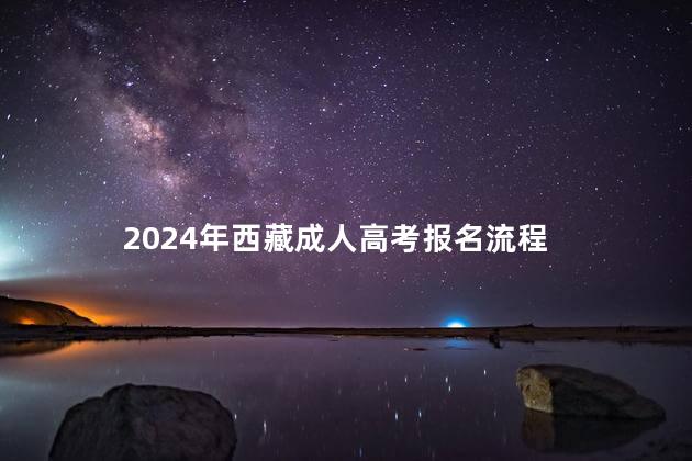 2024年西藏成人高考报名流程