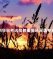 2024年自考选院校重要还是选专业重要