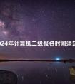 2024年计算机二级报名时间须知