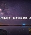 2024年英语二自考考试时间几月