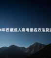 2024年西藏成人高考报名方法及流程