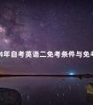 2024年自考英语二免考条件与免考步骤
