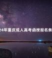 2024年重庆成人高考函授报名条件