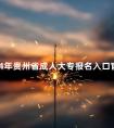 2024年贵州省成人大专报名入口官网在哪儿
