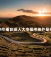 2024年重庆成人大专报考条件是什么