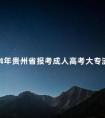 2024年贵州省报考成人高考大专流程