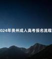 2024年贵州成人高考报名流程