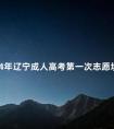 2024年辽宁成人高考第一次志愿填报