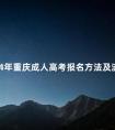 2024年重庆成人高考报名方法及流程