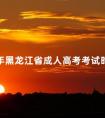 2024年黑龙江省成人高考考试时间是多久