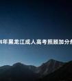2024年黑龙江成人高考照顾加分条件预测