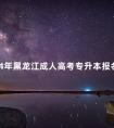 2024年黑龙江成人高考专升本报名条件须知