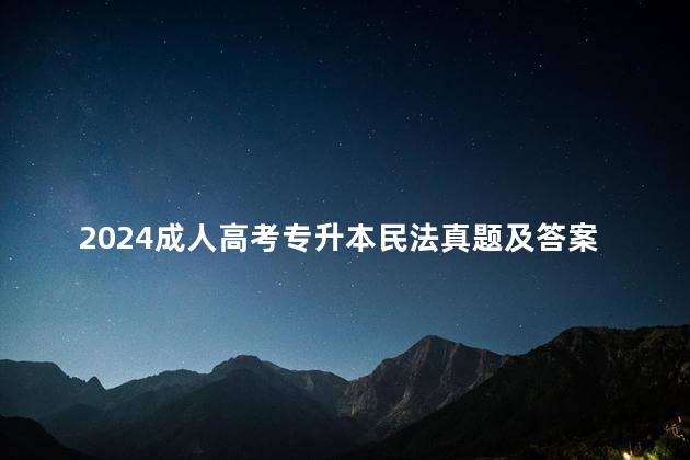 2024成人高考专升本民法真题及答案来了