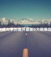 2024成人学历提升最新6大政策你了解吗
