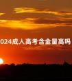 2024成人高考含金量高吗