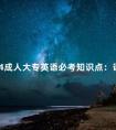 2024成人大专英语必考知识点:语音
