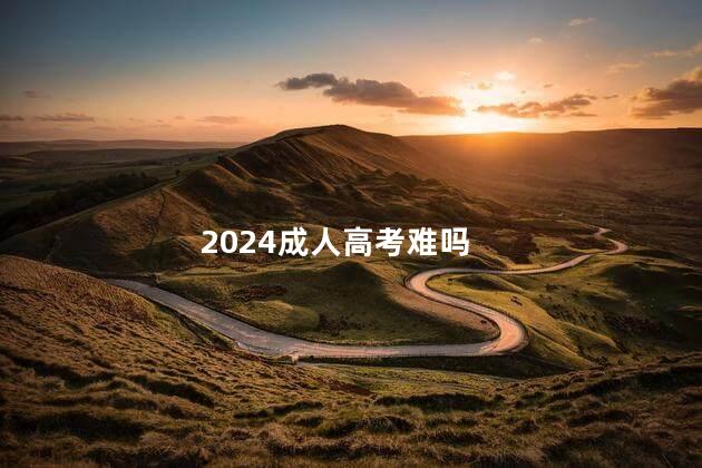 2024成人高考难吗