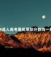 2024成人高考最低录取分数线一般是多少